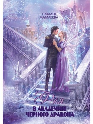 Фея в Академии Черного дракона фото книги