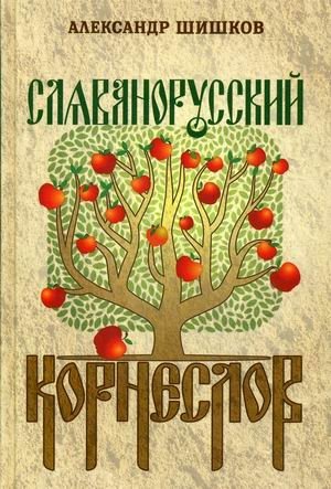 Славянорусский корнеслов фото книги