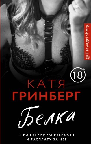 Белка. Про безумную ревность и расплату за нее фото книги