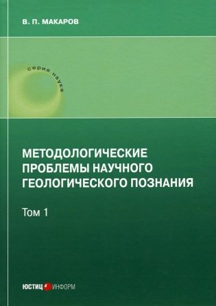 Методологические проблемы научного геологического познания. Т. 1 фото книги