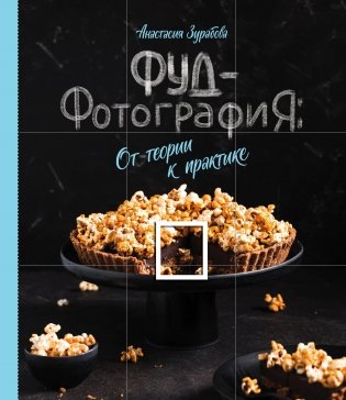 Фуд-фотография. От теории к практике фото книги