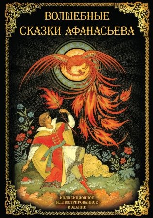 Волшебные сказки Афанасьева фото книги