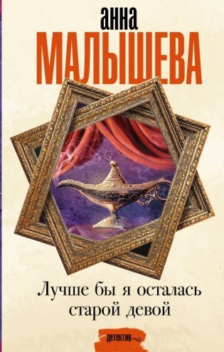 Лучше бы я осталась старой девой фото книги