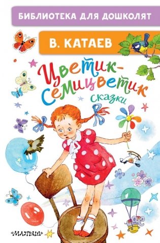 Цветик-семицветик. Сказки фото книги