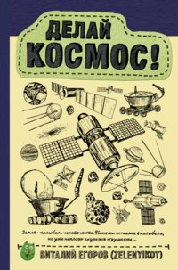 Делай космос! фото книги