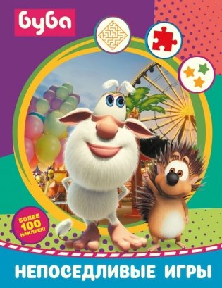Буба. Непоседливые игры (с наклейками) фото книги