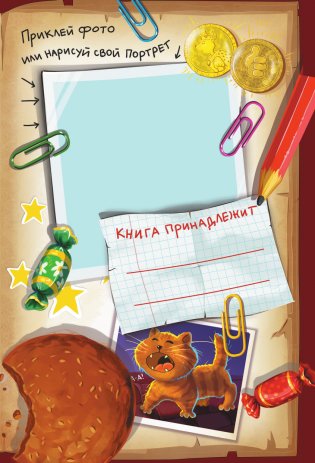 Фу-Фу и Кис-Кис. Переполох во времени фото книги 2