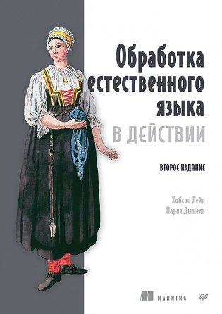 Обработка естественного языка в действии. Второе издание фото книги