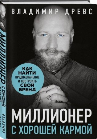 Миллионер с хорошей кармой. Как найти предназначение и построить свой бренд фото книги