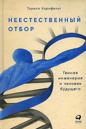 Неестественный отбор: Генная инженерия и человек будущего фото книги