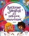 Веселые занятия для девчонок и мальчишек фото книги маленькое 2