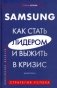 Samsung. Как стать лидером и выжить в кризис фото книги маленькое 2
