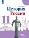 История России. Базовый и углубленный уровни. 11 класс. В 2-х частях. Часть 1. Учебное пособие (на обложке знак ФП 2019) фото книги маленькое 2