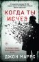 Когда ты исчез фото книги маленькое 2