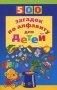 500 загадок по алфавиту для детей фото книги маленькое 2