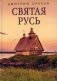 Святая Русь фото книги маленькое 2