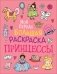 Моя первая большая раскраска. Принцессы фото книги маленькое 2