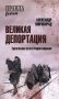 Великая депортация. Трагические итоги Второй мировой фото книги маленькое 2