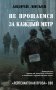 Не прощаемся. За каждый метр фото книги маленькое 2