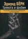 Тревога и фобия. Пошаговое практическое руководство по психотерапии фото книги маленькое 2
