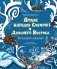 Атлас народов Сибири и Дальнего Востока: Мир видимый и невидимый фото книги маленькое 2