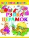 Рэпка.Церамок фото книги маленькое 2
