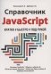 Справочник JavaScript. Кратко, быстро, под рукой фото книги маленькое 2