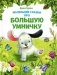 Маленькие сказки про большую умничку фото книги маленькое 2