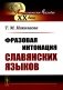 Фразовая интонация славянских языков. 2-е изд фото книги маленькое 2