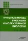 Принципы и методы биохимии и молекулярной биологии. 5-е изд фото книги маленькое 2