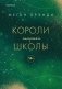 Комплект из трех книг: Парни из старшей школы + Неприятности в старшей школе + Короли старшей школы фото книги маленькое 2
