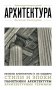 Архитектура. Для тех, кто хочет все успеть фото книги маленькое 2