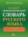 Большой орфографический словарь русского языка с полными грамматическими формами фото книги маленькое 2