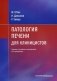 Патология печени для клиницистов фото книги маленькое 2