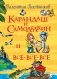 Карандаш и Самоделкин и все-все-все фото книги маленькое 2