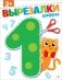 Цифры 2+. Вырезалки фото книги маленькое 2