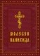 Молебен. Панихида фото книги маленькое 2