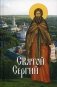 Святой Сергий. Святые угодники Божии фото книги маленькое 2