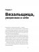 Вязание без слез. Базовые техники и понятные схемы фото книги маленькое 6