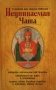 О помощи нам Царицы Небесной. Неупиваемая Чаша фото книги маленькое 2