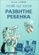 Развитие ребенка. Третий год жизни фото книги маленькое 2