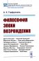 Философия эпохи Возрождения: Учебное пособие фото книги маленькое 2