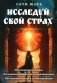 Исследуй свой страх. Практические рекомендации фото книги маленькое 2