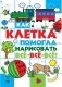 Как клетка помогла нарисовать все-все-все фото книги маленькое 2