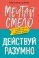 Мечтай смело, действуй разумно. Как зарабатывать, занимаясь любимым делом фото книги маленькое 2