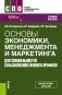 Основы экономики, менеджмента и маркетинга (для специальностей сельскохозяйственного профиля) фото книги маленькое 2