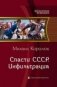 Спасти СССР. Инфильтрация фото книги маленькое 2