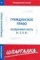 Гражданское право. Особенная часть. Части 2, 3, 4 фото книги маленькое 2