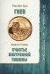 Гнев. Счастье внутренней тишины фото книги маленькое 2