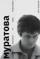 Муратова. Рецепты гармонии от Киры Георгиевны фото книги маленькое 2